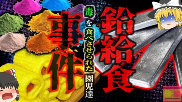 『ヨシ、これで美味そうに見えるだろ』→給食に有毒な工業用塗料を混ぜていた幼稚園 200人以上の児童が中毒を起こす…国基準値の2000倍の鉛を検出『中国天水市鉛中毒事件』【ゆっくり解説】