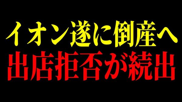 【2025年最新】イオンの建設を拒否した街、商店街の末路がこちらです…【ゆっくり解説】