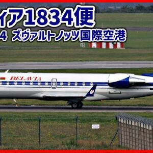 #206 見えない氷が翼を覆い、離陸に失敗│ベラヴィア1834便離陸失敗事故