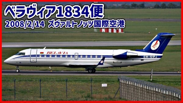 #206 見えない氷が翼を覆い、離陸に失敗│ベラヴィア1834便離陸失敗事故