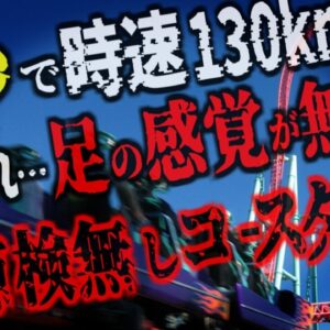 『絶叫マシンで膝から下が…』2秒ほどで時速132kmに急加速するアトラクションで事故発生 「まぁいいか」が生み出した悲劇…『エクセラレーターケーブル破断事故』ナッツベリーファーム【ゆっくり解説】