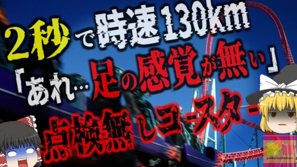 『絶叫マシンで膝から下が…』2秒ほどで時速132kmに急加速するアトラクションで事故発生 「まぁいいか」が生み出した悲劇…『エクセラレーターケーブル破断事故』ナッツベリーファーム【ゆっくり解説】