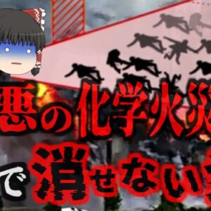 『水で消せない火災』リチウム電池メーカー工場で爆発事故発生 大量の電池が連鎖爆発し23名が焼け〇ぬ…『ファソン市電池工場爆発事故』【ゆっくり解説】