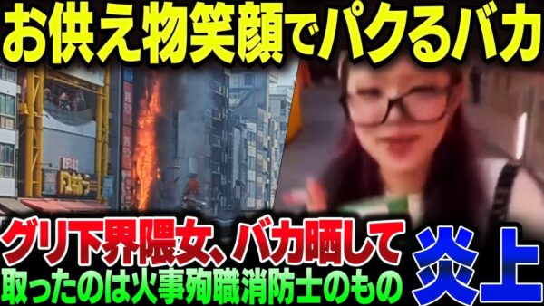 大阪道頓堀で2名の消防士が殉職した火事、グリ下バカ女がお供え物を笑顔でかっぱらう動画がSNSで拡散されて無事死亡【ゆっくり解説】