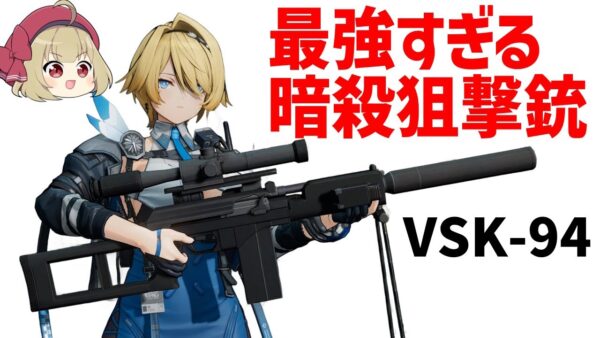 【ドルフロ2】ニキータのライフルVSK-94について、最強の消音性能を持った暗殺特化の狙撃銃【ゆっくり武器解説】