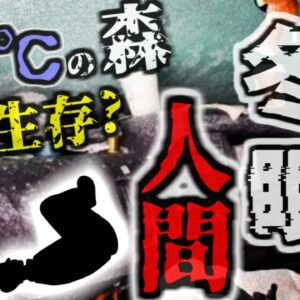 『食糧無しで車に二ヶ月』雪に埋もれた車から衰弱した男性を発見 マイナス30度の森で何故生存できた？人間は冬眠できるのか【ゆっくり解説】きめぇ丸