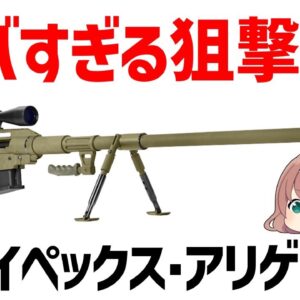 【ゆっくり解説】4000mの狙撃に成功したヤバすぎる最強の狙撃・対物ライフル「アリゲーター」