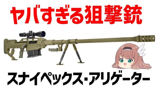 【ゆっくり解説】4000mの狙撃に成功したヤバすぎる最強の狙撃・対物ライフル「アリゲーター」