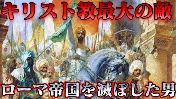 第48位：征服者メフメト2世　2000年の歴史に終止符を