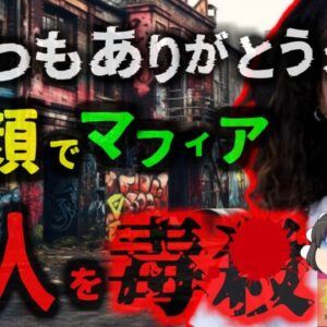 『いつもありがとうねぇ…^^』ギャングに笑顔で猛毒入り料理を振舞った女性 家族を56された復讐にギャングを皆56しに…「世界一危険な国」で起きた復讐劇【ゆっくり解説】