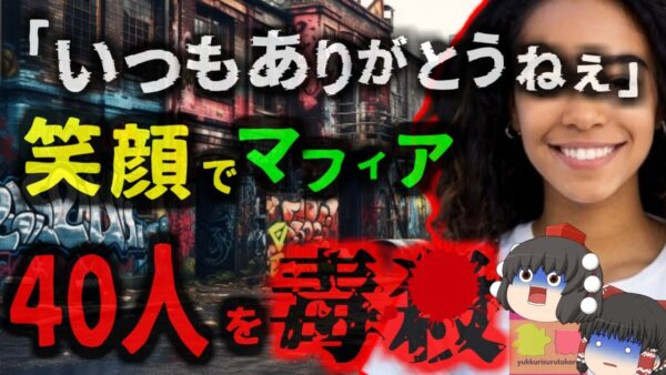 『いつもありがとうねぇ…^^』ギャングに笑顔で猛毒入り料理を振舞った女性 家族を56された復讐にギャングを皆56しに…「世界一危険な国」で起きた復讐劇【ゆっくり解説】