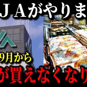 【米5キロ8800円】JA農協がオワコン寸前の原因が遂に判明しました…含み損約2兆円でオワコン化していますw【ゆっくり解説】