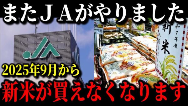 【米5キロ8800円】JA農協がオワコン寸前の原因が遂に判明しました…含み損約2兆円でオワコン化していますw【ゆっくり解説】