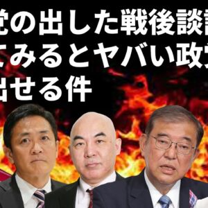 各政党が出した戦後80年談話を比較してみてわかった、各党のスタンスと違い