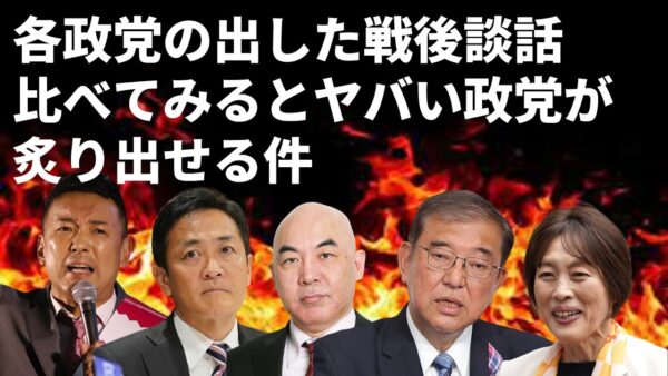 各政党が出した戦後80年談話を比較してみてわかった、各党のスタンスと違い
