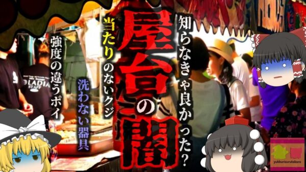 『仙台牛タン800円です』→『豚タンだった』串焼き屋台がSNSで大炎上 知らなきゃよかった？何故摘発されない？縁日の屋台は不衛生で闇だらけだった？…【ゆっくり解説】