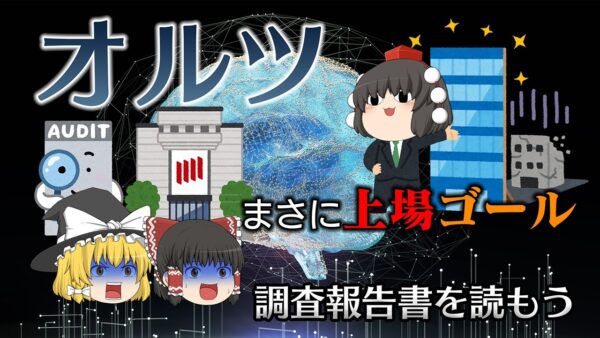 粉飾をなくしたらほとんどなにも残らなかったAI企業【調査報告書を読もう】～オルツ～