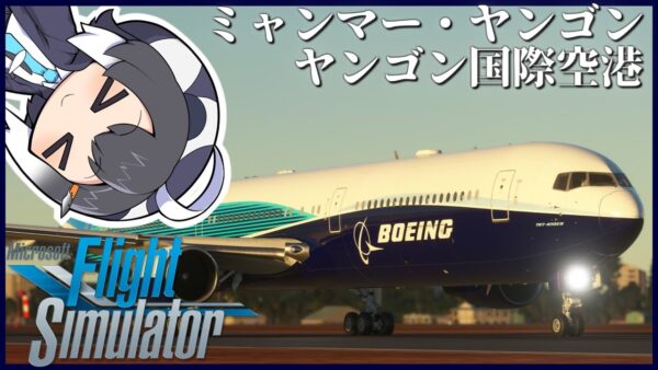 【タイ→ミャンマー】超リアルなフライトシミュレーターで世界一周旅行！B767で初めてのナイトフライト！