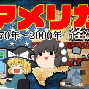 製造の停滞からITでの繁栄【経済史】～アメリカ③変革編～