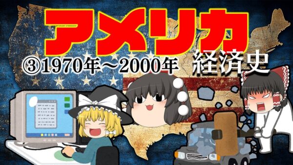 製造の停滞からITでの繁栄【経済史】～アメリカ③変革編～