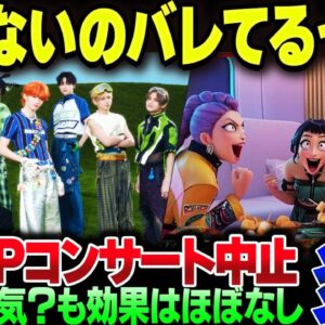 K-POPコンサート、誰かもわからない奴を呼び込んだ結果チケット売れ残りすぎてまたコンサートが中止になってしまう。K-POPガールズ！デーモンハンターが人気と喚いているが実際は……