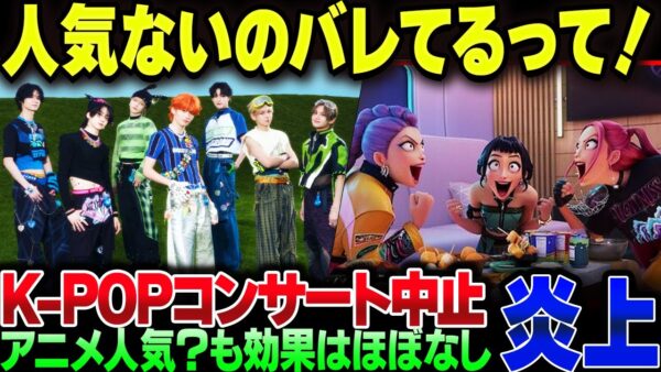 K-POPコンサート、誰かもわからない奴を呼び込んだ結果チケット売れ残りすぎてまたコンサートが中止になってしまう。K-POPガールズ！デーモンハンターが人気と喚いているが実際は……