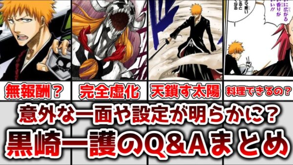 【ゆっくり解説】意外な一面や設定が明らかに！？ 黒崎一護のQ&Aまとめ【BLEACH】