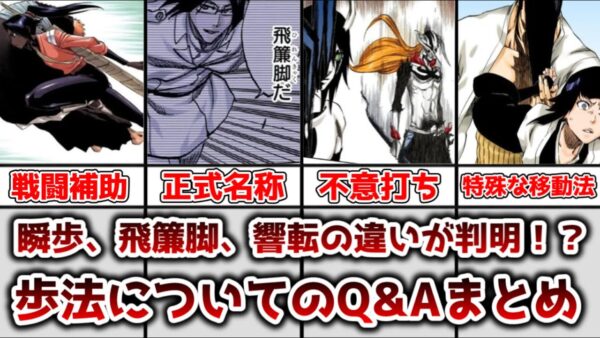 【ゆっくり解説】瞬歩、飛簾脚、響転の違いが判明！？Q&Aで明かされた歩法について徹底解説【BLEACH】