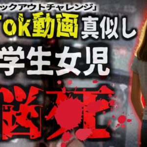 『SNSの真似した少女が脳4』TikTokで流行した「ブラックアウトチャレンジ」を真似した10歳少女 首に紐を巻き…【ゆっくり解説】
