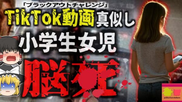 『SNSの真似した少女が脳4』TikTokで流行した「ブラックアウトチャレンジ」を真似した10歳少女 首に紐を巻き…【ゆっくり解説】