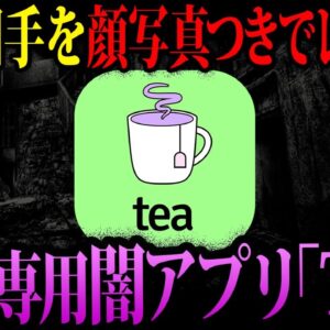 【ゆっくり解説】個人情報の無法地帯…デートした相手を晒す闇アプリ「Tea」