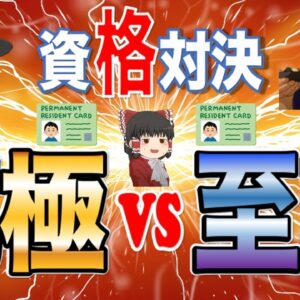 【ゆっくり解説】資格対決！究極の資格VS至高の資格【資格】