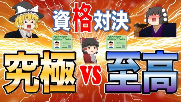 【ゆっくり解説】資格対決！究極の資格VS至高の資格【資格】