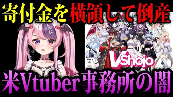 【ゆっくり解説】Vtuberを騙して金稼ぎ。闇が深すぎる詐欺会社「VShojo」