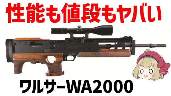 【ゆっくり解説】ワルサーWA2000、価格1000万円オーバー・性能は高いが値段も高いブルパップ狙撃銃