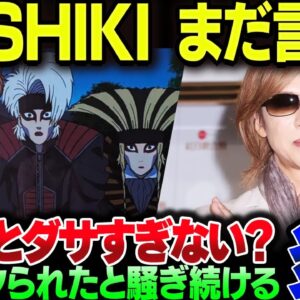 YOSHIKI、まだダンダダンのことを引きずって燃えまくってしまう