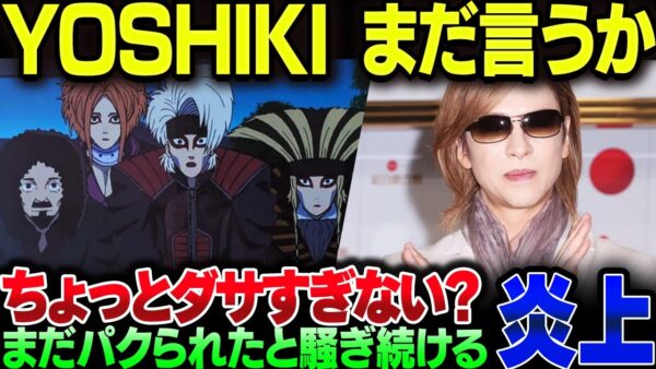 YOSHIKI、まだダンダダンのことを引きずって燃えまくってしまう