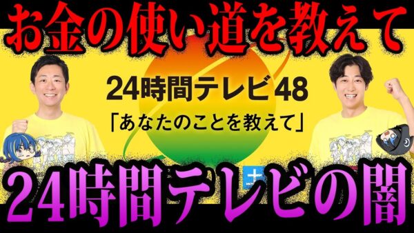 【ゆっくり解説】今年もやります。２４時間テレビの闇まとめ【総集編】