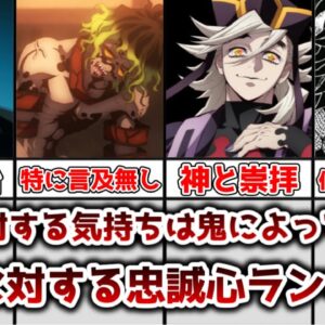 【ゆっくり解説】鬼によって気持ちは様々？ 無惨に対する忠誠心ランキング【鬼滅の刃】