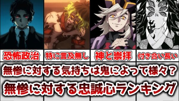 【ゆっくり解説】鬼によって気持ちは様々？ 無惨に対する忠誠心ランキング【鬼滅の刃】
