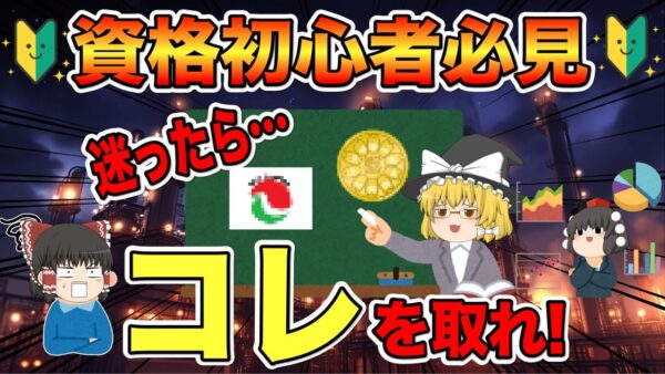 【ゆっくり解説】資格初心者必見！迷ったらコレを取れ！【資格】
