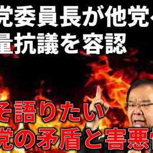 【政治まとめ】共産党が他党への大音量妨害を容認…＆今月の石破政権の支持率について