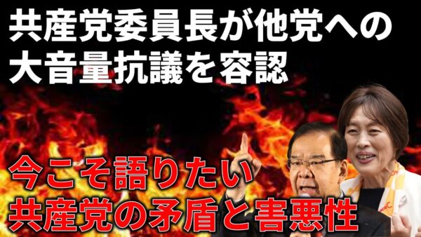【政治まとめ】共産党が他党への大音量妨害を容認…＆今月の石破政権の支持率について