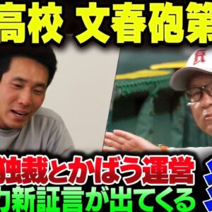 広陵高校、文春砲三発目が炸裂して上から下まで無能であることを暴露されてしまう【ゆっくり解説】