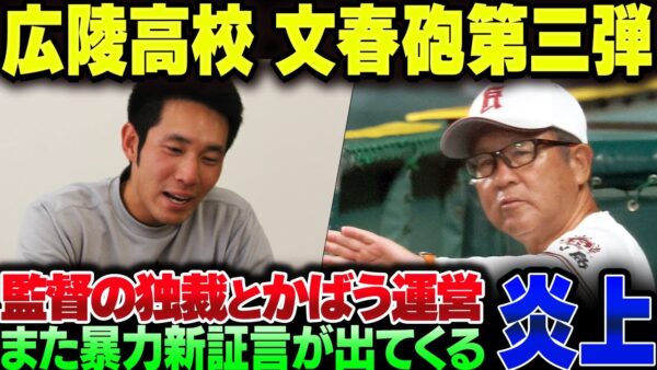 広陵高校、文春砲三発目が炸裂して上から下まで無能であることを暴露されてしまう【ゆっくり解説】