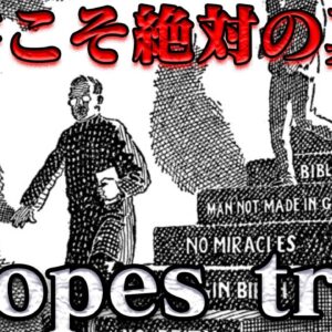 進化論裁判　アメリカを覆う反知性