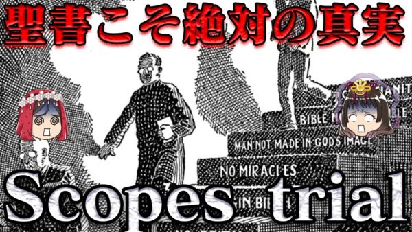 進化論裁判　アメリカを覆う反知性