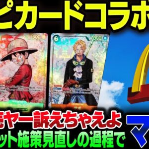 マック、ワンピースカードコラボのハッピーセットを中止。転売ヤー訴えちゃえよ