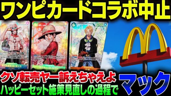 マック、ワンピースカードコラボのハッピーセットを中止。転売ヤー訴えちゃえよ