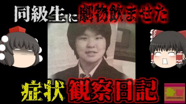 『症状や〇ぬまでを観察したかった』同級生に硫酸タリウムを飲ませる…人間を焼き〇そうとする…そして高齢者を斧で…史上最悪の女子大生『名古屋大学女子学生〇人事件』【ゆっくり解説】きめぇ丸